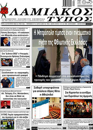 Πρωτοσέλιδο Λαμιακός Τύπος