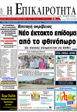 Πρωτοσέλιδο Η Επικαιρότητα