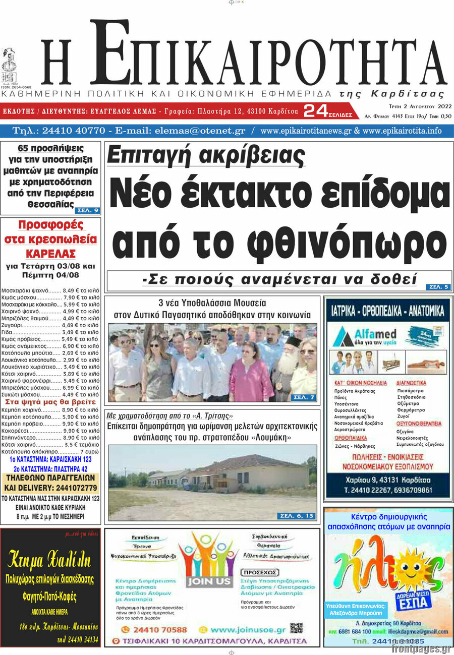 Η Επικαιρότητα