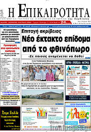 /Η Επικαιρότητα