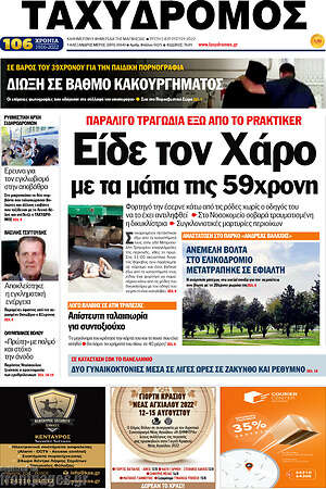 Πρωτοσέλιδο Ταχυδρόμος