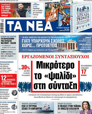 Τα Νέα: Μικρότερο το "ψαλίδι" στη σύνταξη