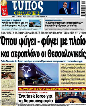 Πρωτοσέλιδο εφημερίδας Τύπος Θεσσαλονίκης - protoselida