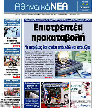 Πρωτοσέλιδο Αθηναϊκά Νέα