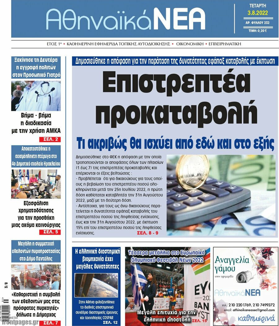 Αθηναϊκά Νέα