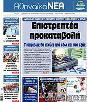 /Αθηναϊκά Νέα