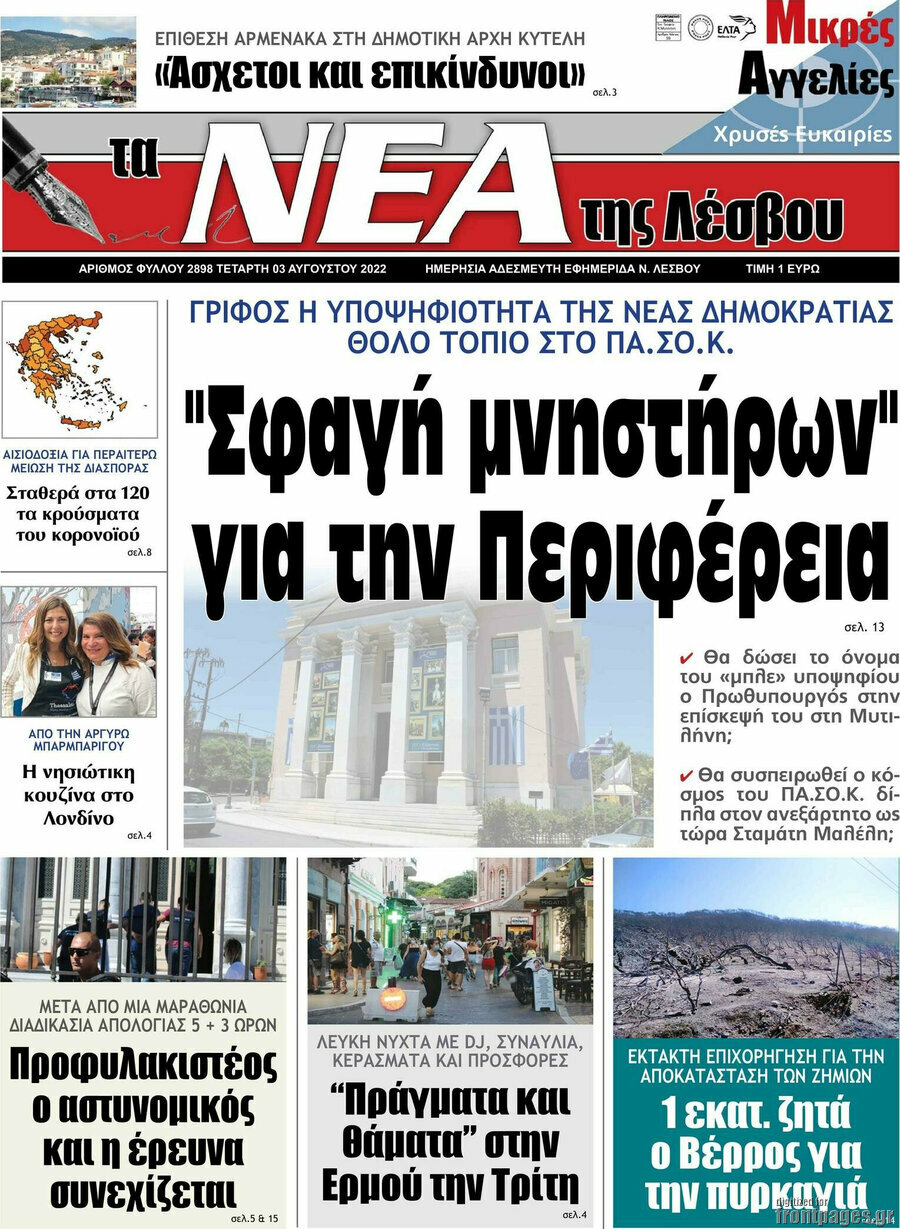 Νέα της Λέσβου