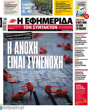 Η εφημερίδα των συντακτών: Η ανοχή είναι συνενοχή
