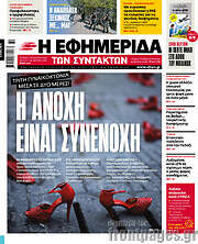 /Η εφημερίδα των συντακτών