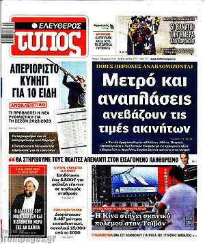 Ελεύθερος Τύπος: Μετρό και αναπλάσεις ανεβάζουν τις τιμές ακινήτων