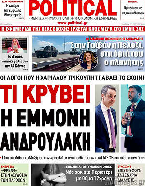 Πρωτοσέλιδο εφημερίδας Political - protoselida