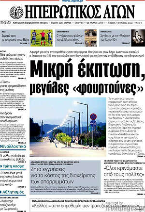 Πρωτοσέλιδο Ηπειρωτικός Αγών