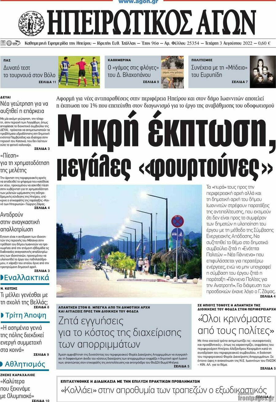 Ηπειρωτικός Αγών