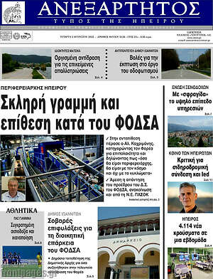 Πρωτοσέλιδο Ανεξάρτητος