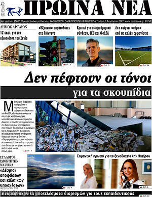 Πρωτοσέλιδο Πρωινά νέα