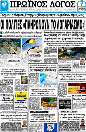 Πρωτοσέλιδο Πρωινός Λόγος