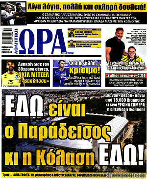 Πρωτοσέλιδο εφημερίδας Η Ώρα των Σπορ - protoselida