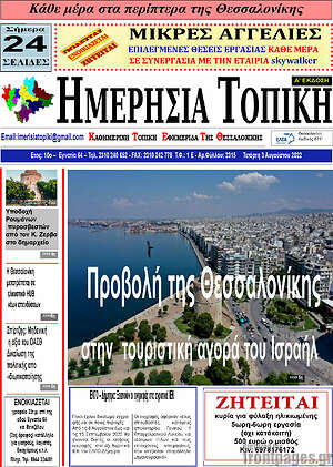 Πρωτοσέλιδο Ημερήσια Τοπική