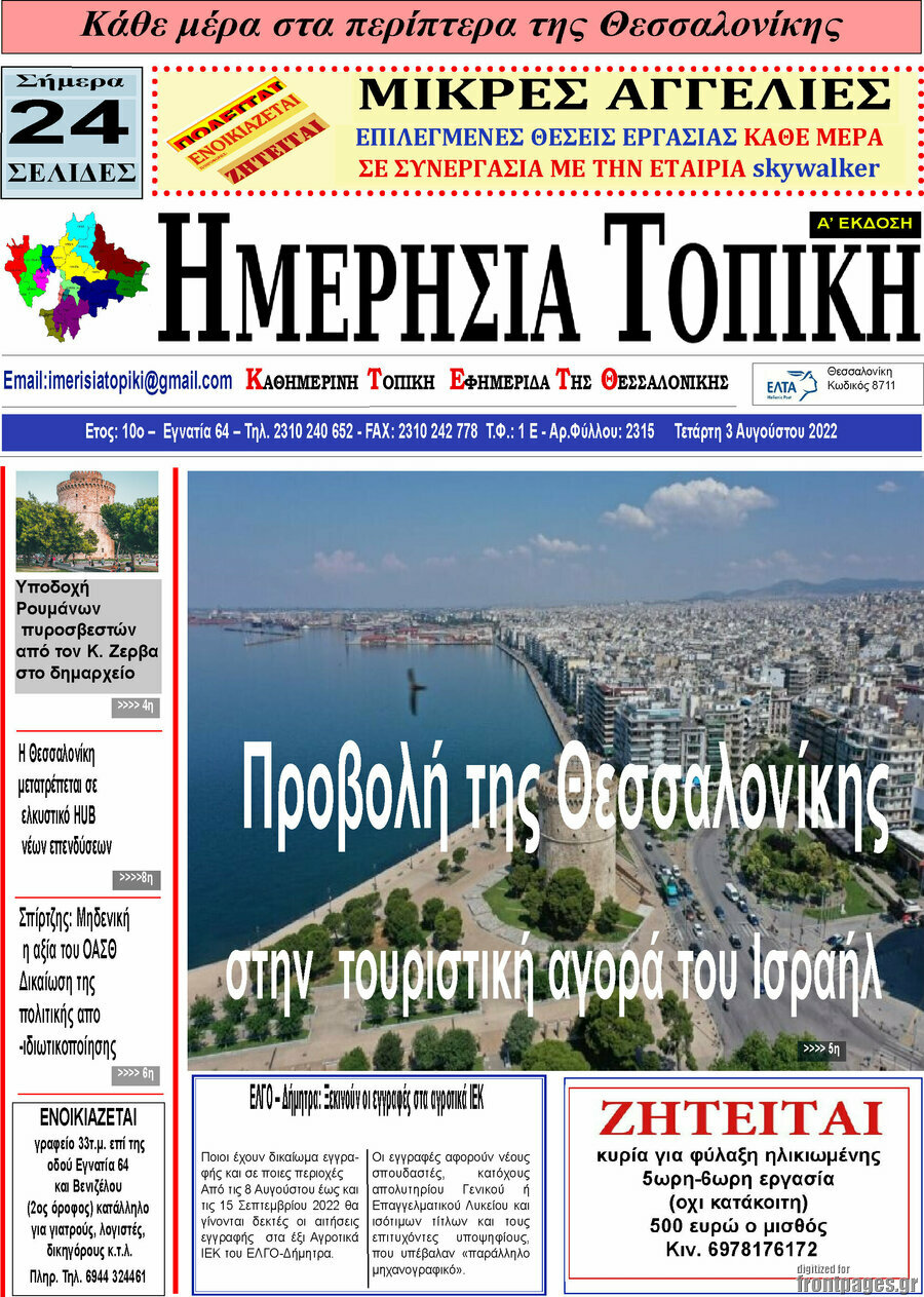 Ημερήσια Τοπική