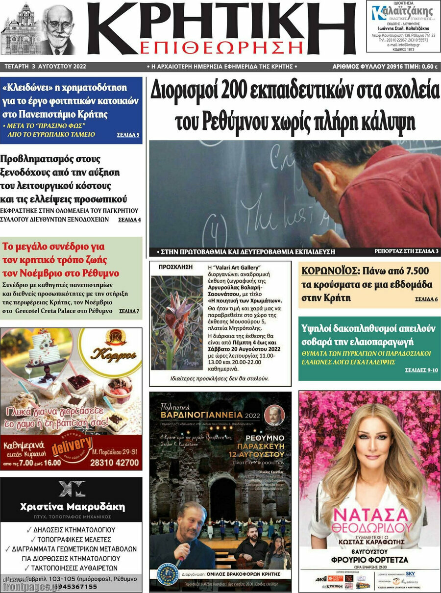 Κρητική Επιθεώρηση