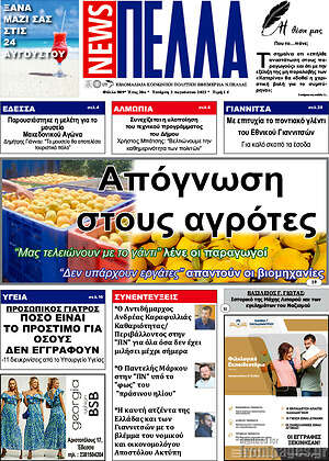 Πρωτοσέλιδο Πέλλα News
