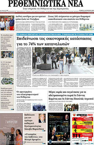 Πρωτοσέλιδο Ρεθεμνιώτικα Νέα