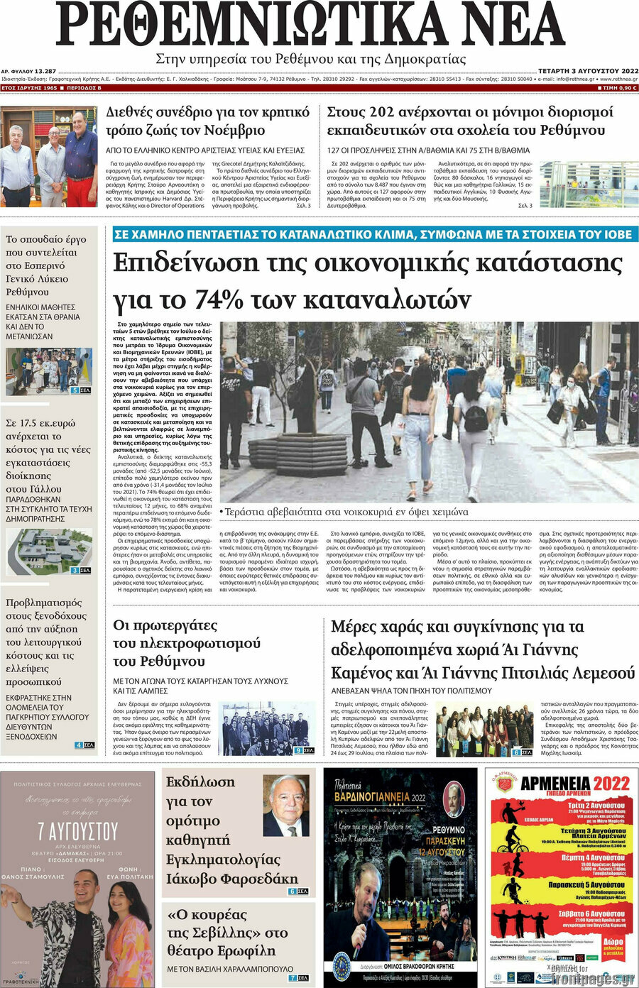 Ρεθεμνιώτικα Νέα