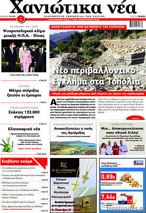 Πρωτοσέλιδο Χανιώτικα Νέα