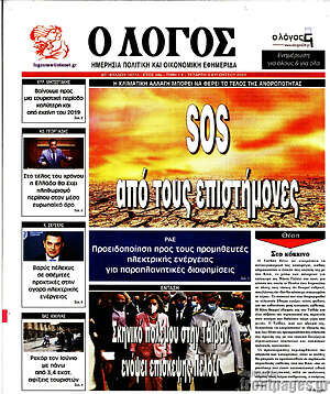 Πρωτοσέλιδο εφημερίδας Ο Λόγος - protoselida