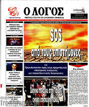 /Ο Λόγος