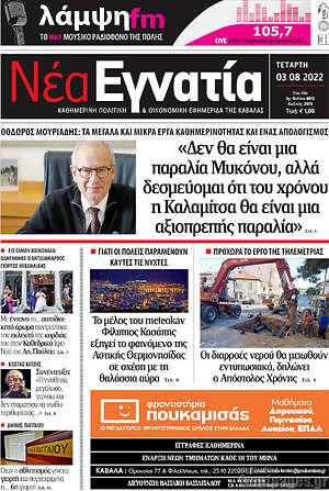 Πρωτοσέλιδο Νέα Εγνατία