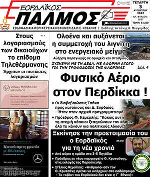Πρωτοσέλιδο Εορδαϊκός Παλμός