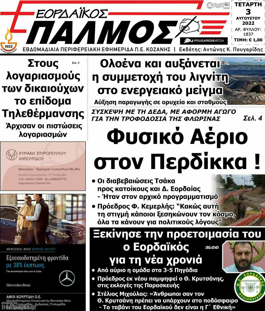 Εορδαϊκός Παλμός