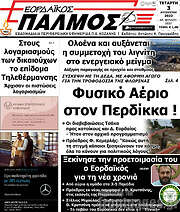 /Εορδαϊκός Παλμός