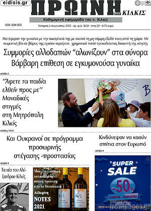 Πρωτοσέλιδο Πρωινή του Κιλκίς