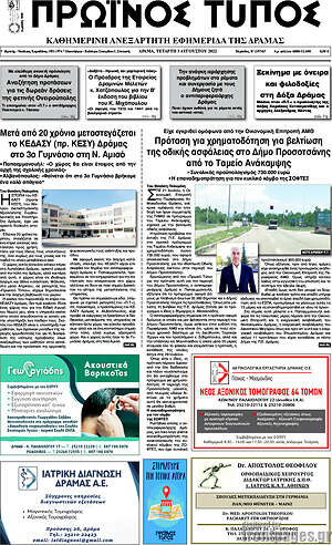 Πρωτοσέλιδο Πρωινός Τύπος Δράμας