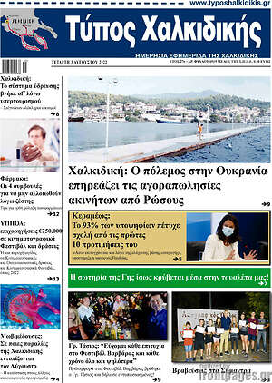 Πρωτοσέλιδο Τύπος Χαλκιδικής