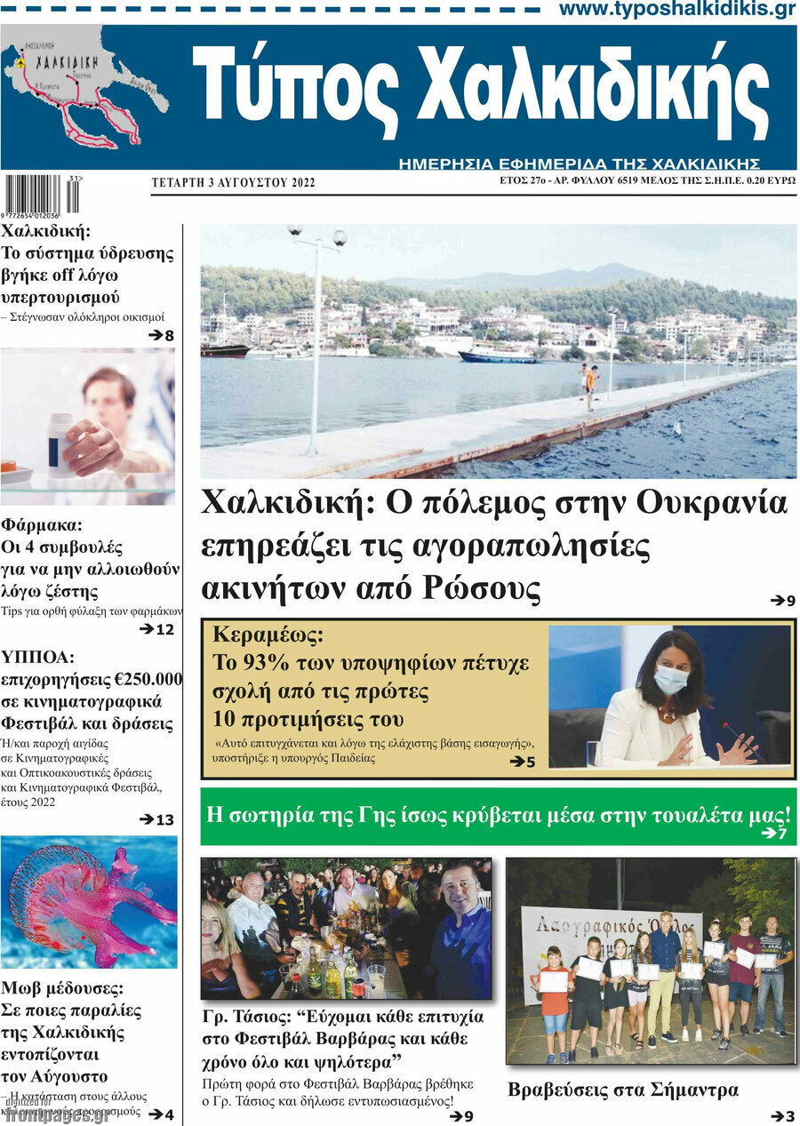 Τύπος Χαλκιδικής
