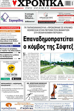 Πρωτοσέλιδο Χρονικά της Δράμας