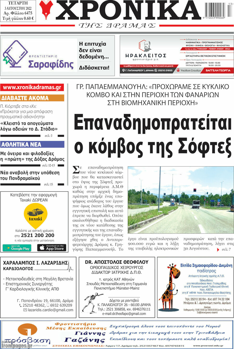 Χρονικά της Δράμας