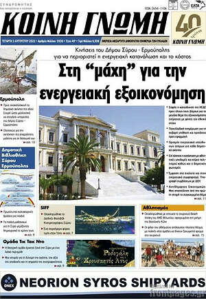Πρωτοσέλιδο Κοινή Γνώμη