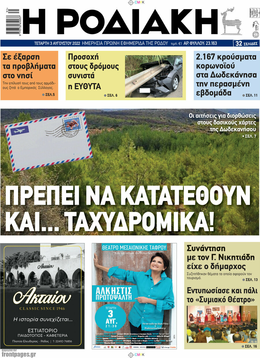 Η Ροδιακή
