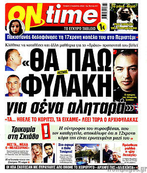 Πρωτοσέλιδο εφημερίδας ON time - protoselida
