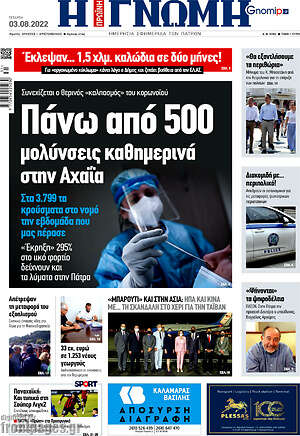 Πρωτοσέλιδο Η Γνώμη