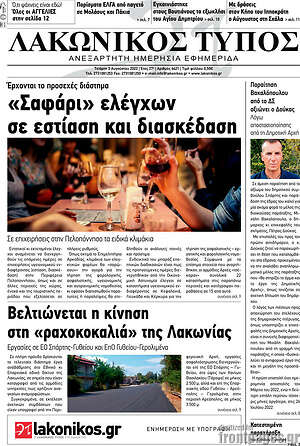 Πρωτοσέλιδο Λακωνικός Τύπος