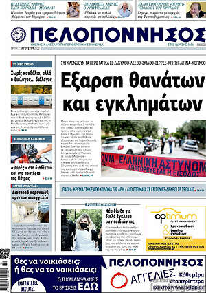 Πρωτοσέλιδο Πελοπόννησος