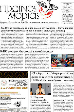 Πρωτοσέλιδο Πρωινός Μοριάς