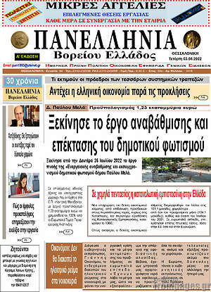 Πρωτοσέλιδο Πανελλήνια Β. Ελλάδος