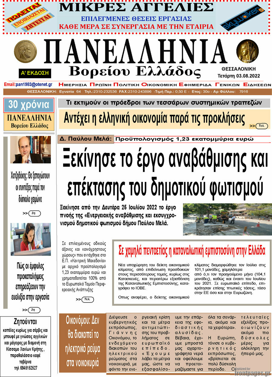 Πανελλήνια Β. Ελλάδος
