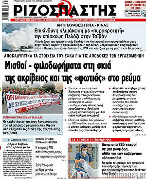 Ριζοσπάστης: Μισθοί - φιλοδωρήματα στη σκιά της ακρίβειας και της "φωτιάς" στο ρεύμα